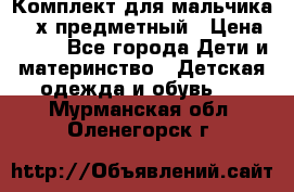 Комплект для мальчика, 3-х предметный › Цена ­ 385 - Все города Дети и материнство » Детская одежда и обувь   . Мурманская обл.,Оленегорск г.